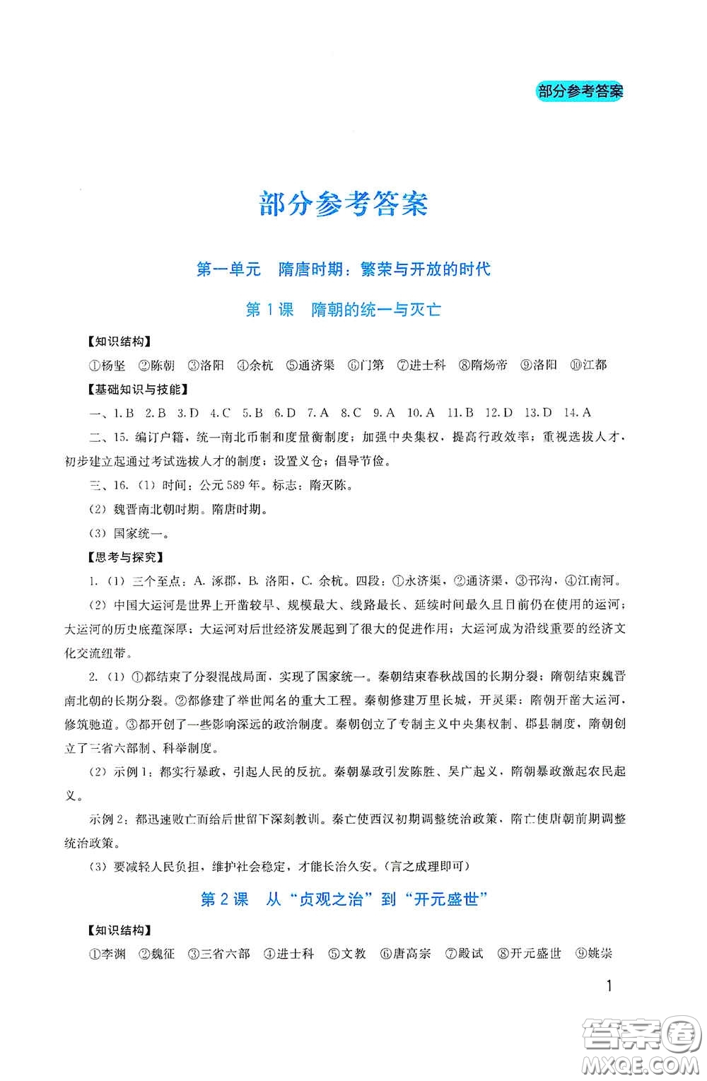 四川教育出版社2020新課程實(shí)踐與探究叢書七年級(jí)歷史下冊(cè)人教版答案