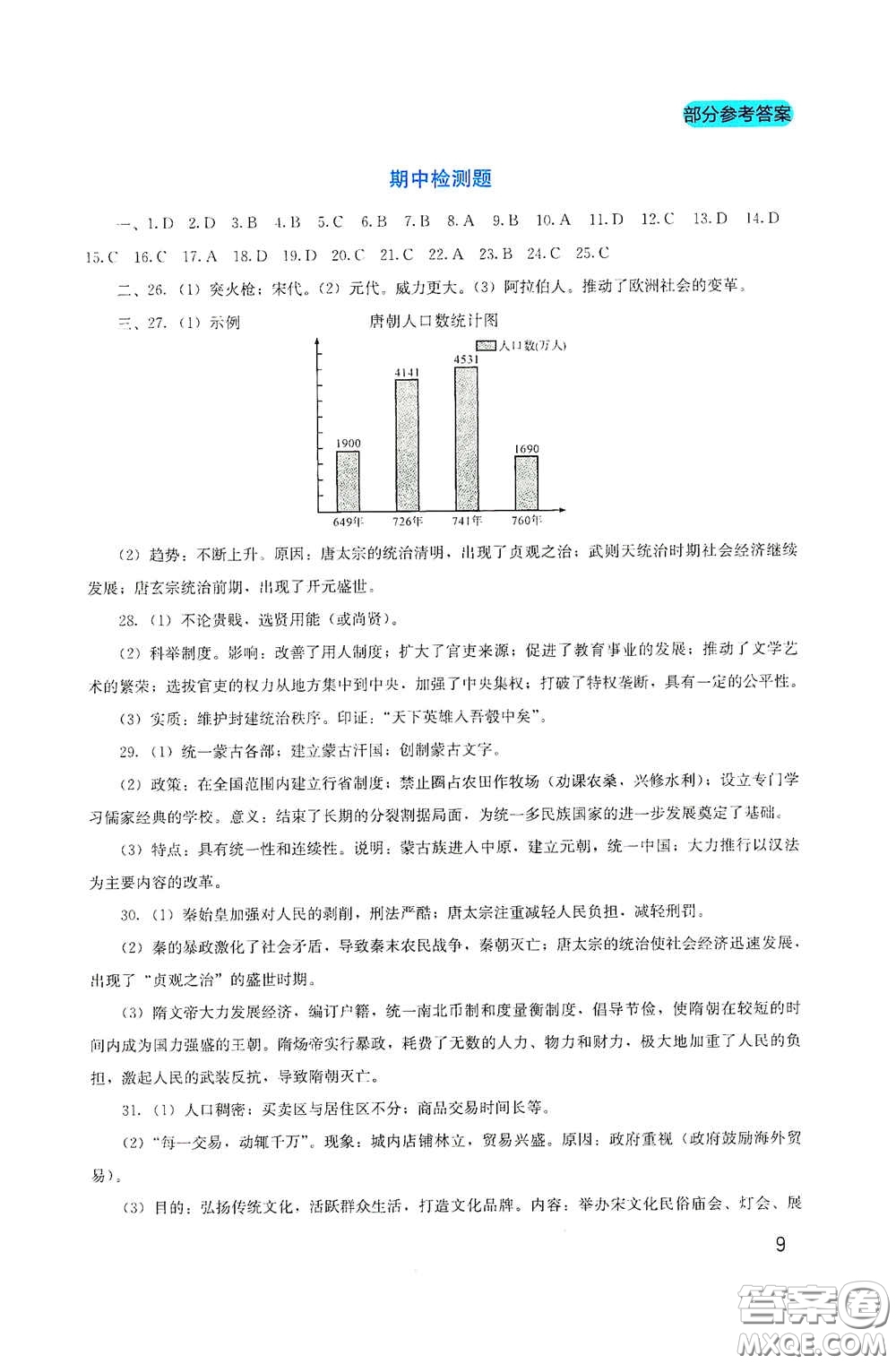 四川教育出版社2020新課程實(shí)踐與探究叢書七年級(jí)歷史下冊(cè)人教版答案