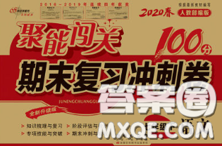 2020春聚能闖關(guān)100分期末復(fù)習(xí)沖刺卷七年級(jí)語(yǔ)文下冊(cè)人教版答案