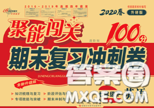 2020春聚能闖關(guān)100分期末復(fù)習(xí)沖刺卷七年級(jí)英語下冊(cè)外研版答案