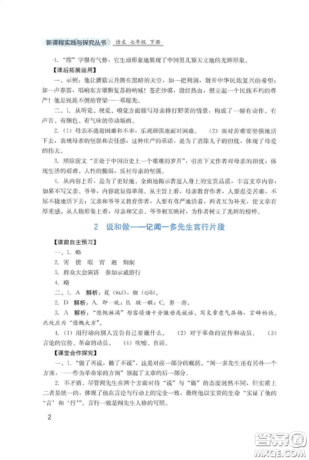 四川教育出版社2020新課程實(shí)踐與探究叢書七年級(jí)語(yǔ)文下冊(cè)人教版答案