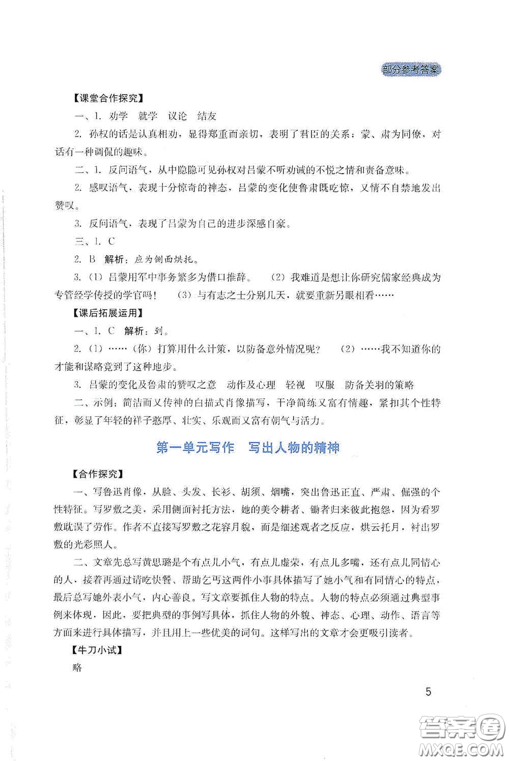 四川教育出版社2020新課程實(shí)踐與探究叢書七年級(jí)語(yǔ)文下冊(cè)人教版答案