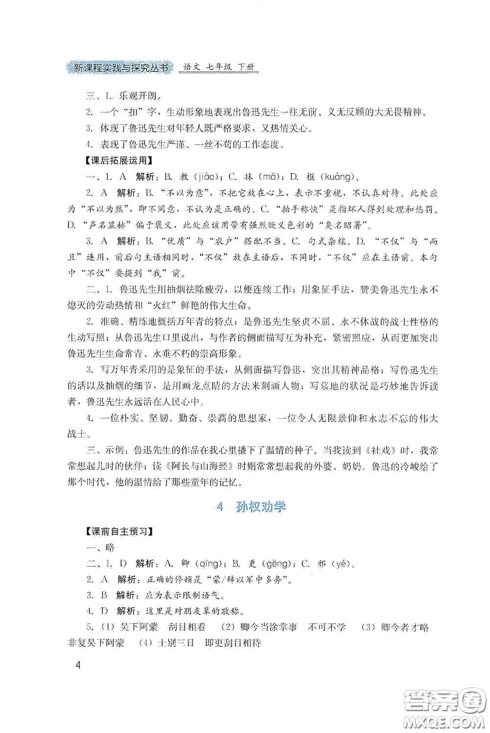 四川教育出版社2020新課程實(shí)踐與探究叢書七年級(jí)語(yǔ)文下冊(cè)人教版答案