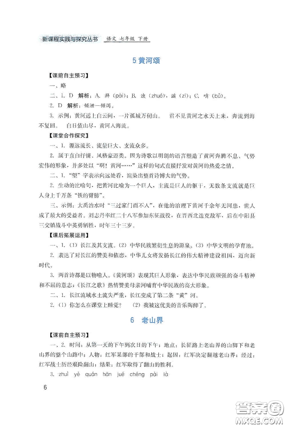 四川教育出版社2020新課程實(shí)踐與探究叢書七年級(jí)語(yǔ)文下冊(cè)人教版答案