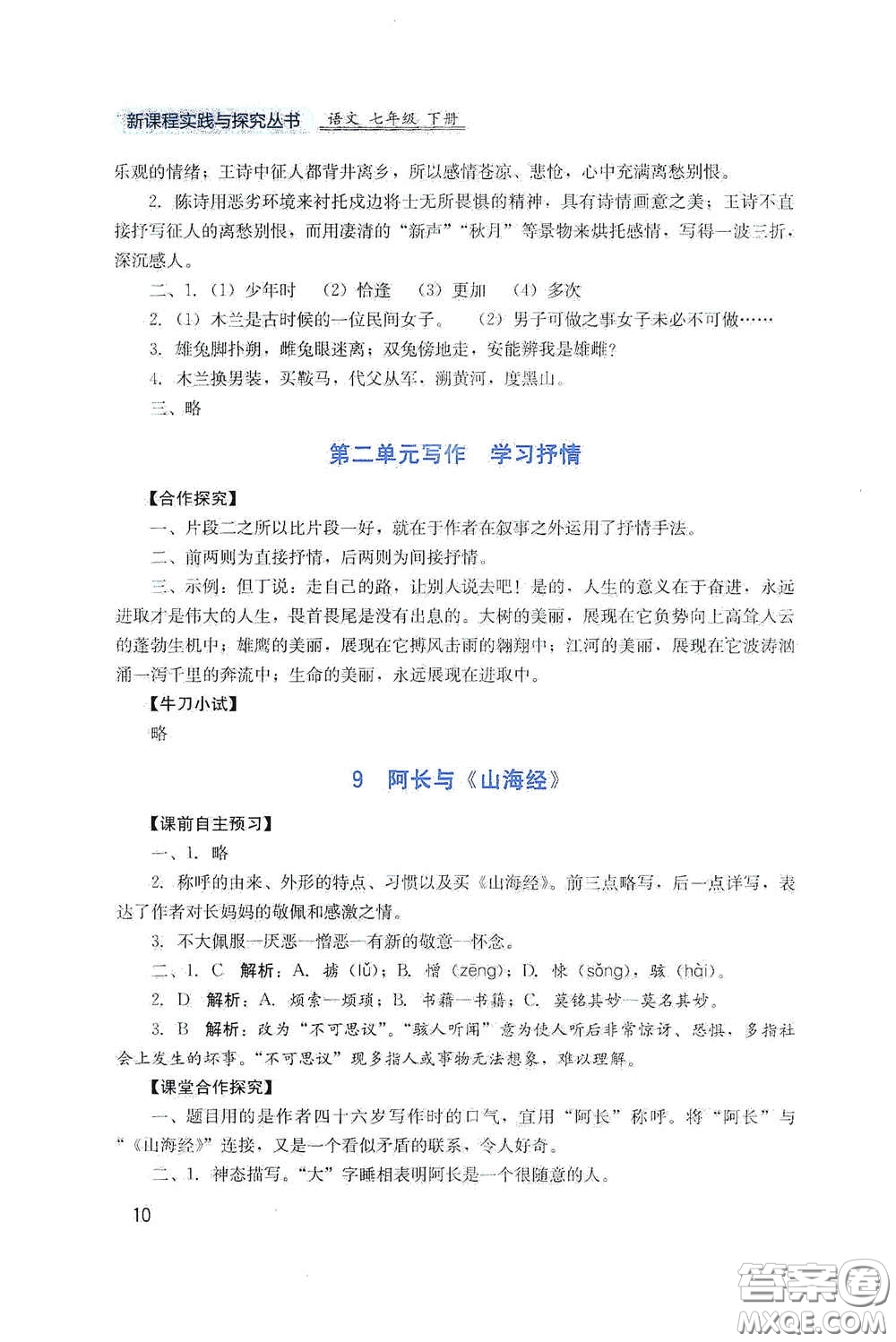 四川教育出版社2020新課程實(shí)踐與探究叢書七年級(jí)語(yǔ)文下冊(cè)人教版答案