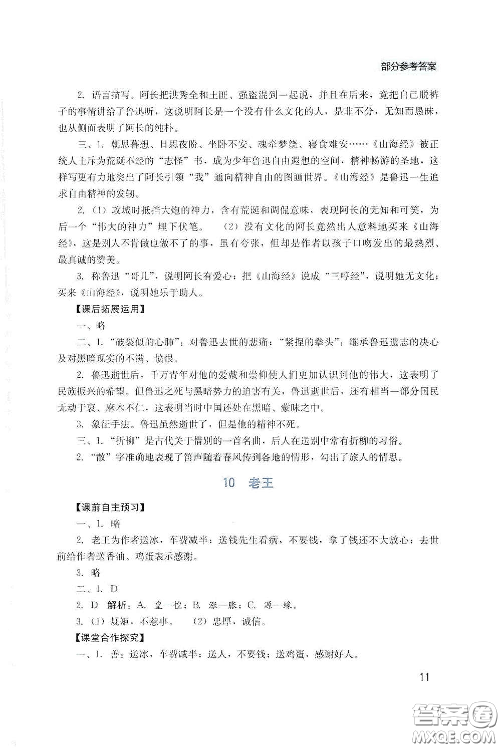 四川教育出版社2020新課程實(shí)踐與探究叢書七年級(jí)語(yǔ)文下冊(cè)人教版答案