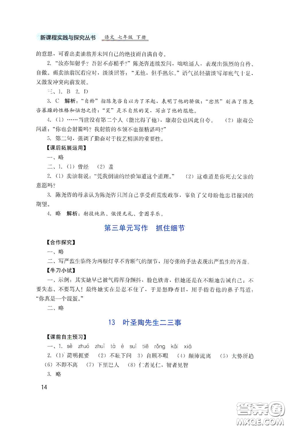 四川教育出版社2020新課程實(shí)踐與探究叢書七年級(jí)語(yǔ)文下冊(cè)人教版答案