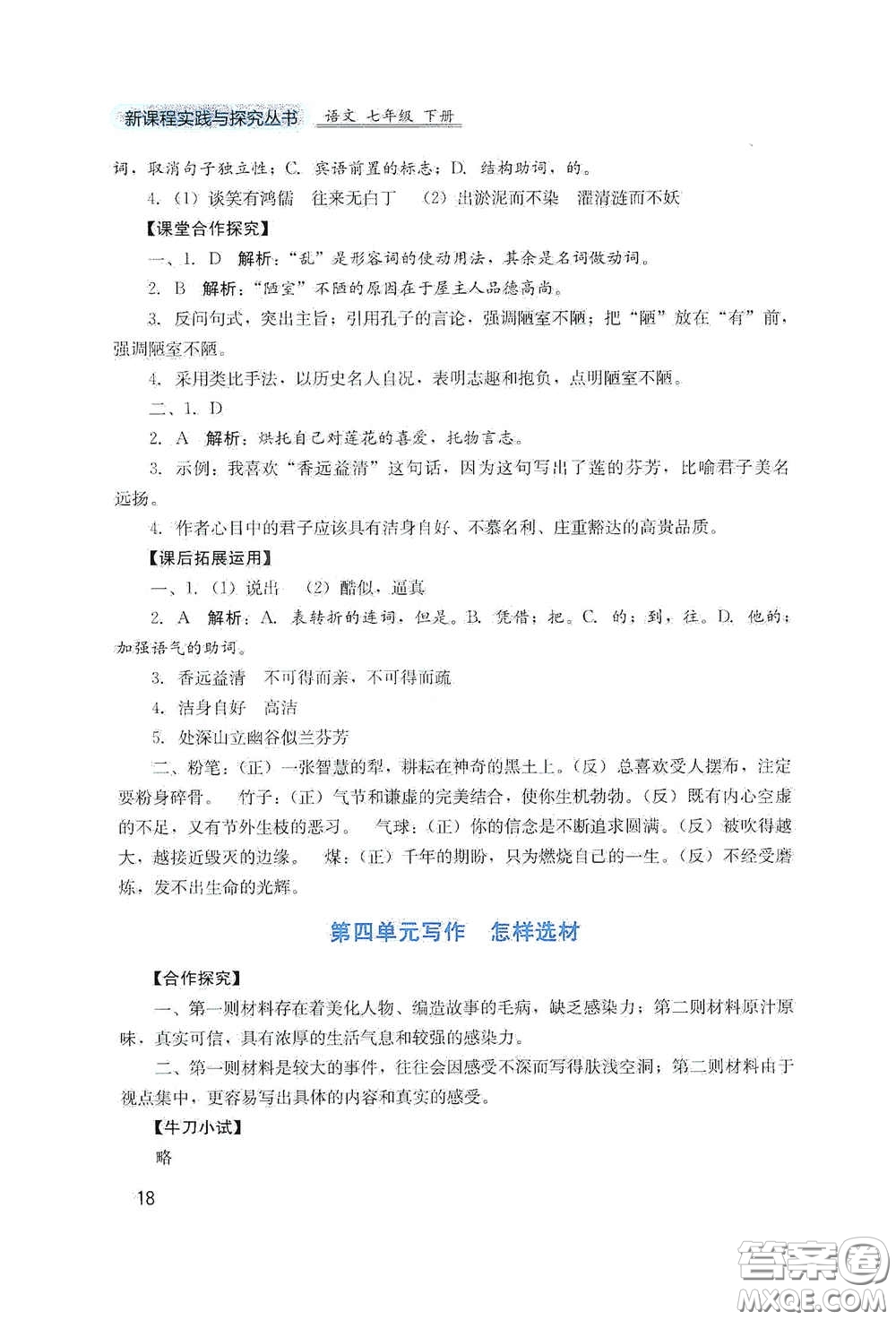 四川教育出版社2020新課程實(shí)踐與探究叢書七年級(jí)語(yǔ)文下冊(cè)人教版答案