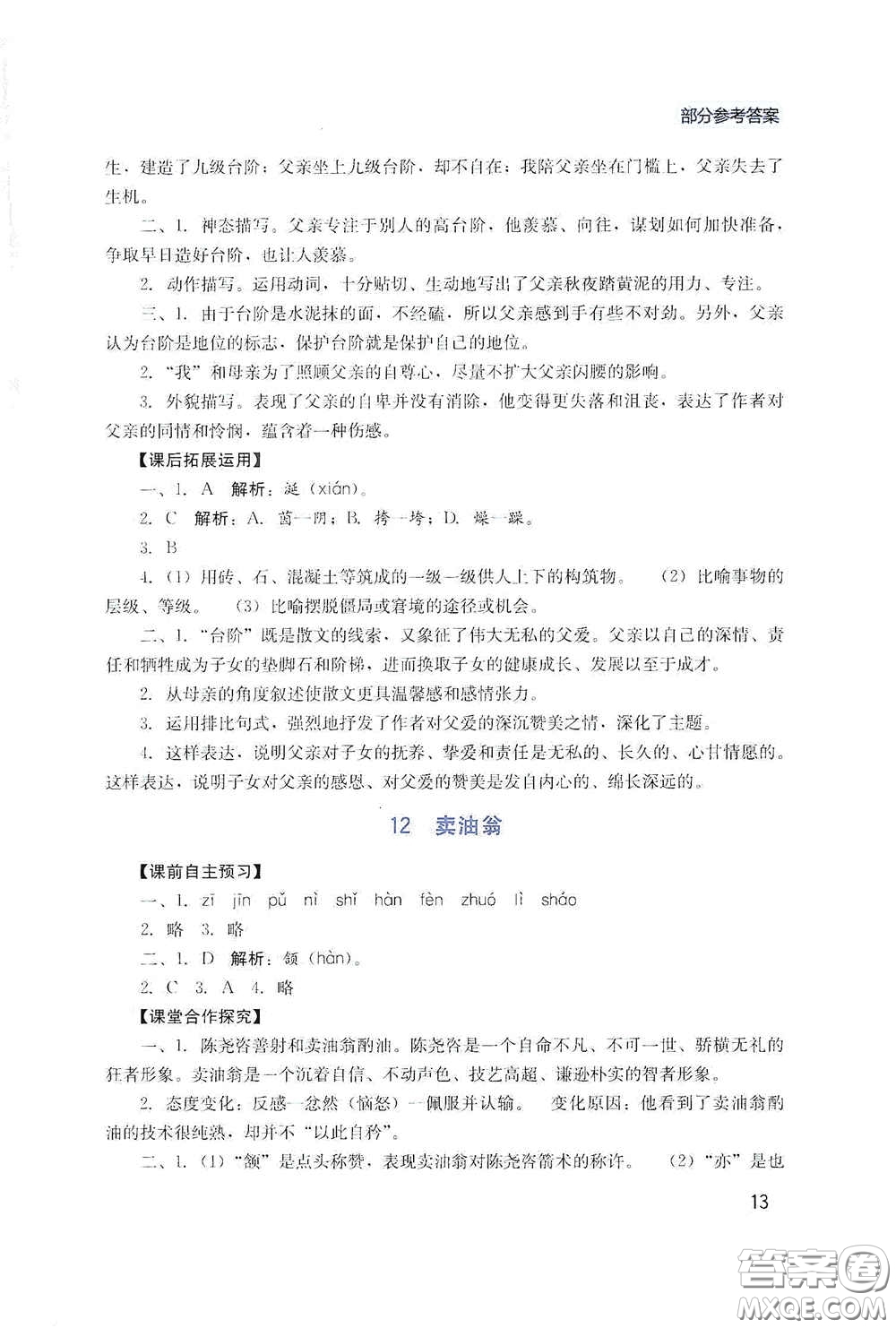 四川教育出版社2020新課程實(shí)踐與探究叢書七年級(jí)語(yǔ)文下冊(cè)人教版答案