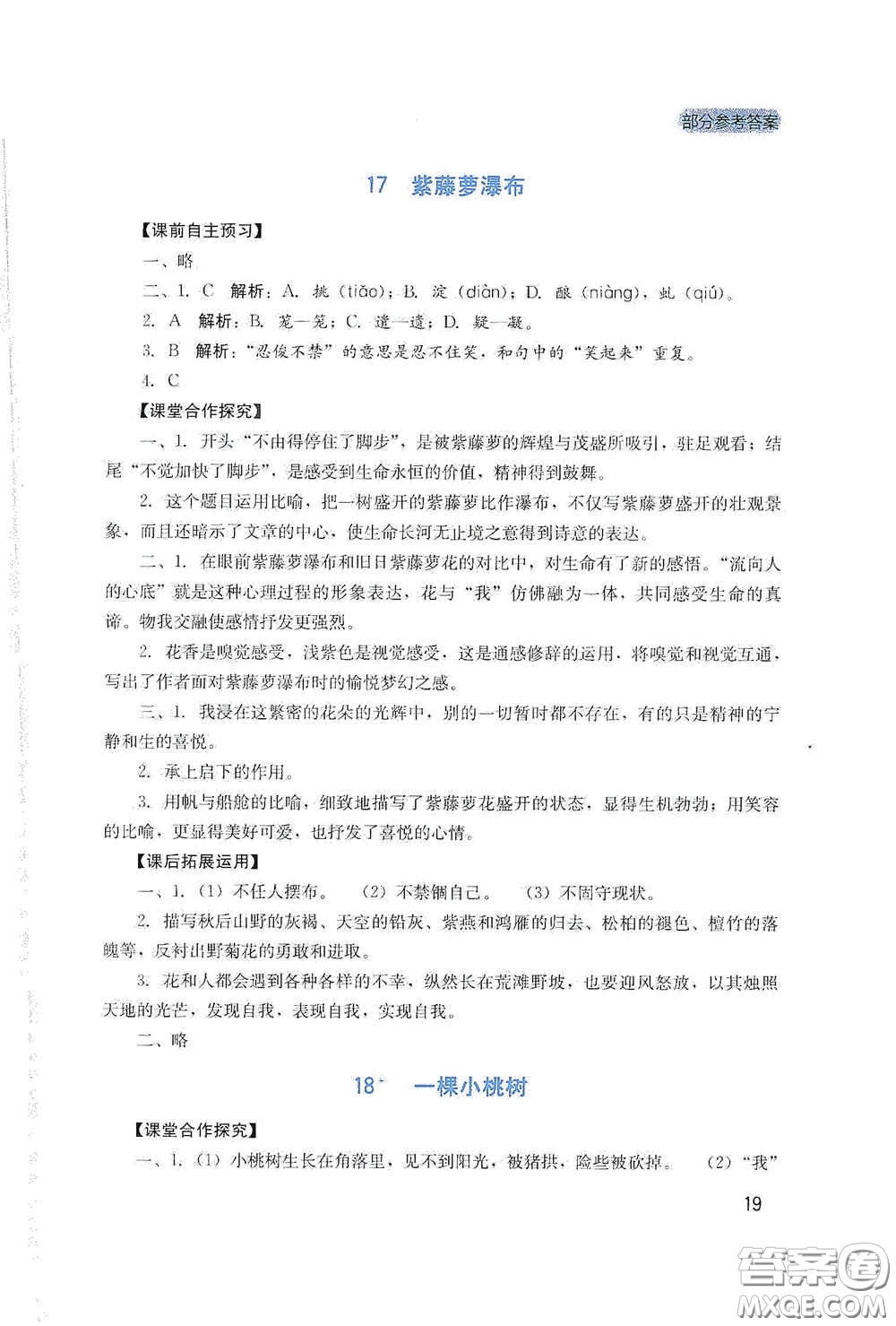 四川教育出版社2020新課程實(shí)踐與探究叢書七年級(jí)語(yǔ)文下冊(cè)人教版答案