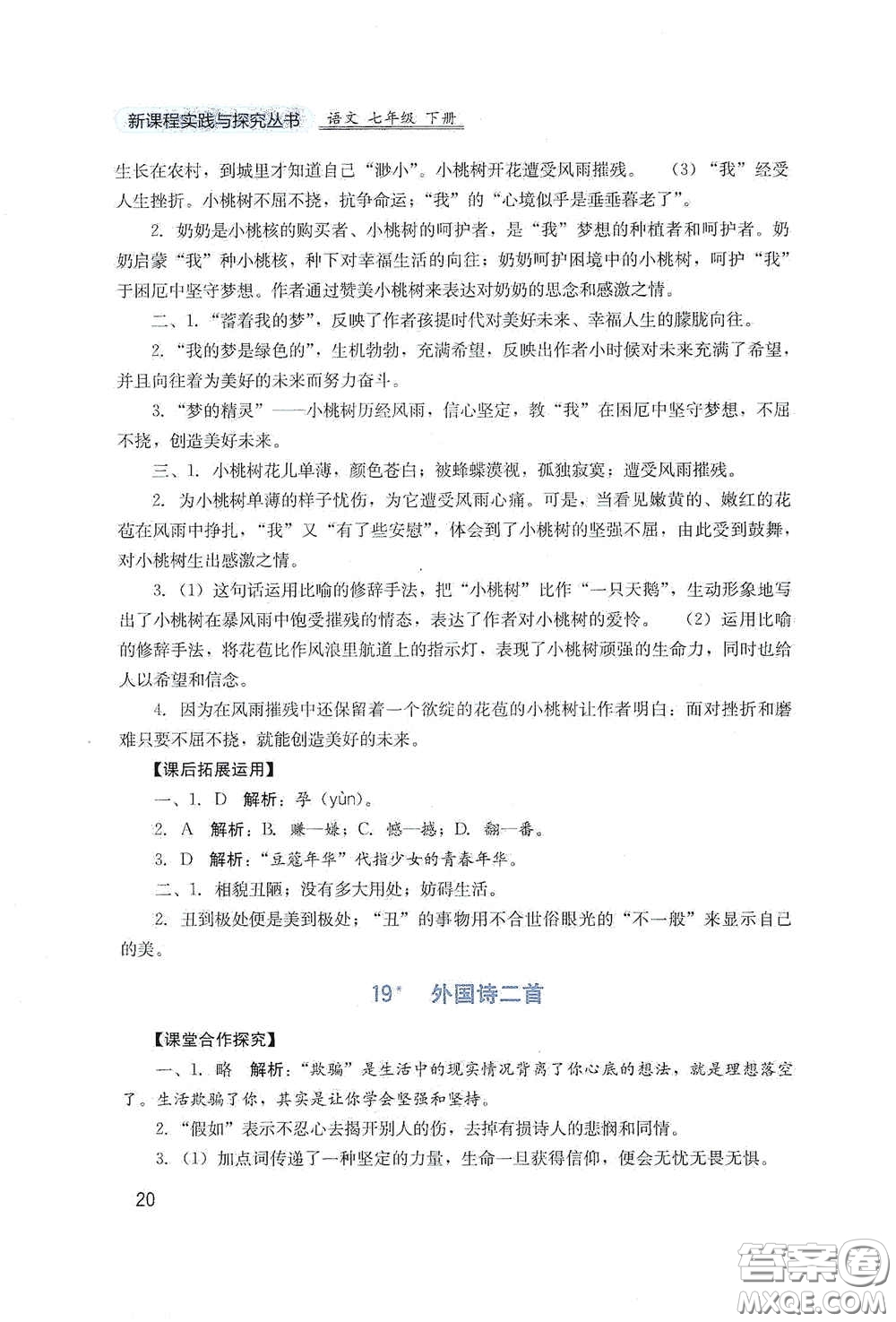 四川教育出版社2020新課程實(shí)踐與探究叢書七年級(jí)語(yǔ)文下冊(cè)人教版答案