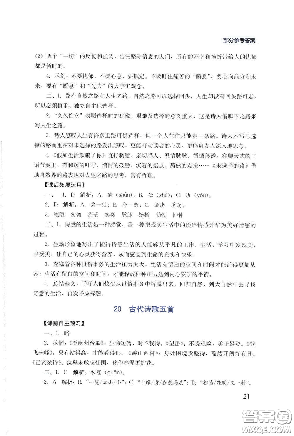 四川教育出版社2020新課程實(shí)踐與探究叢書七年級(jí)語(yǔ)文下冊(cè)人教版答案