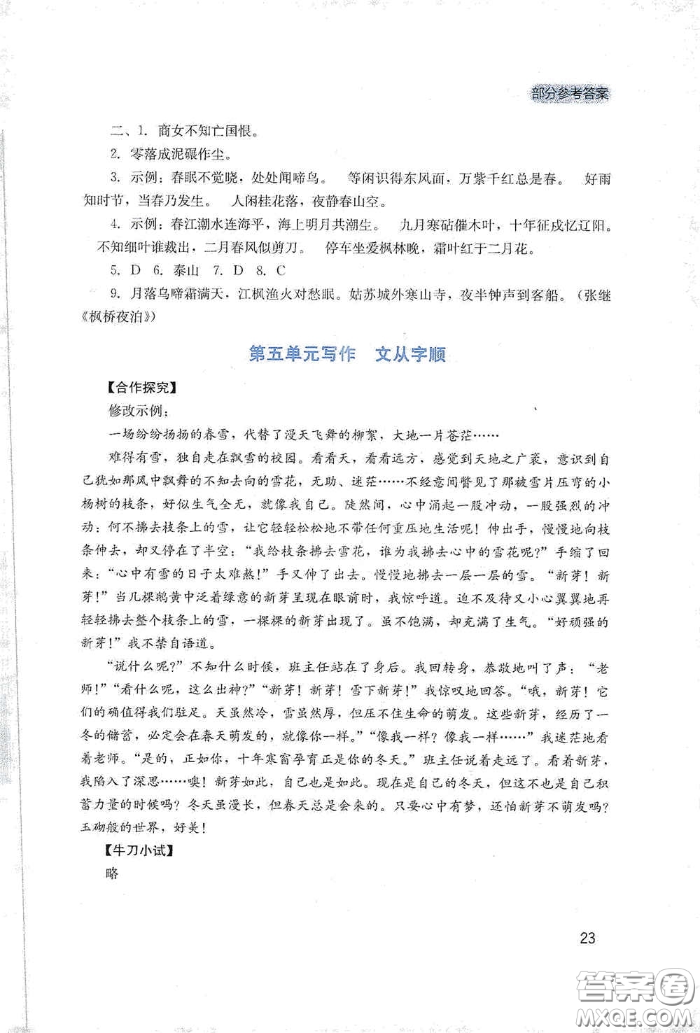 四川教育出版社2020新課程實(shí)踐與探究叢書七年級(jí)語(yǔ)文下冊(cè)人教版答案