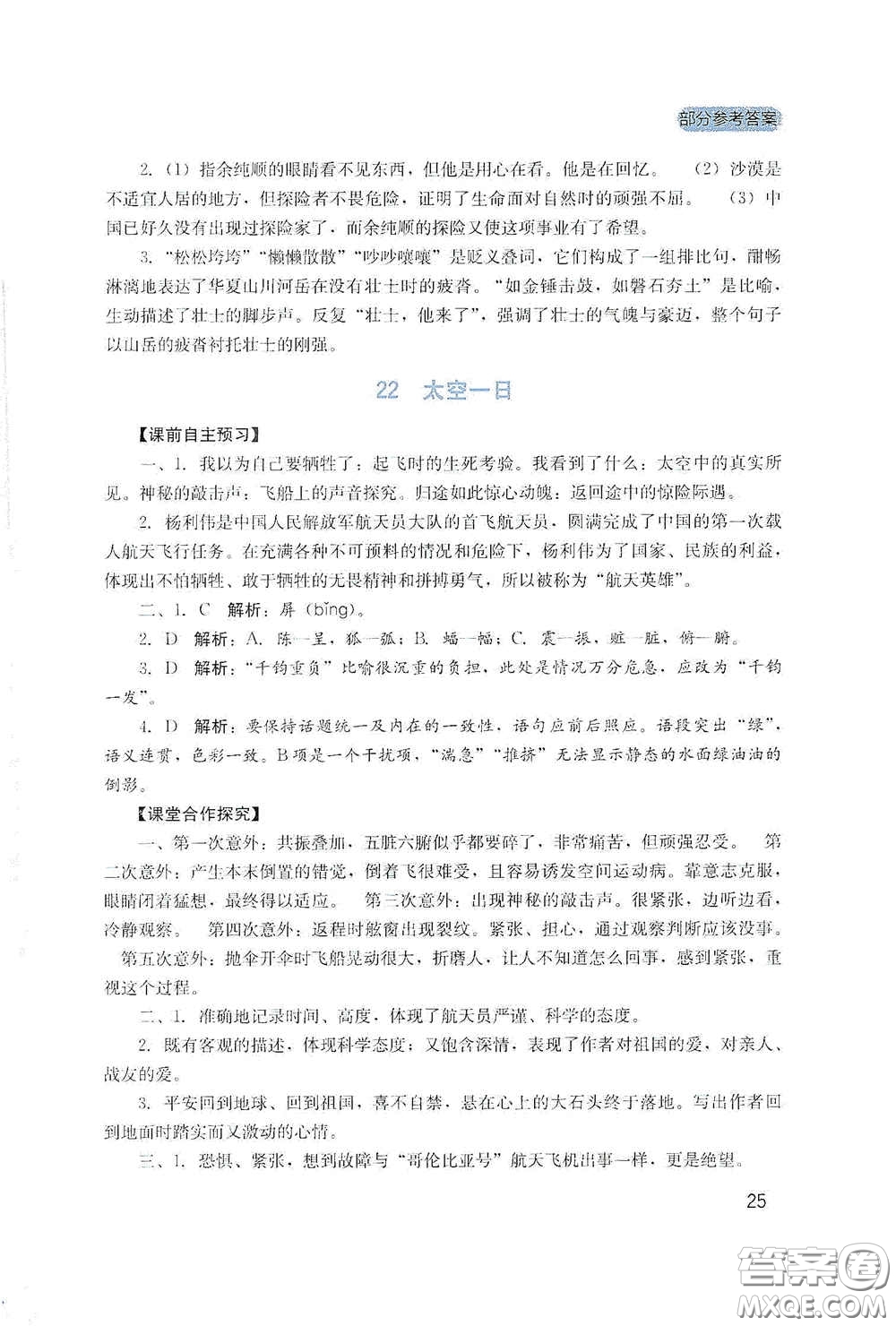 四川教育出版社2020新課程實(shí)踐與探究叢書七年級(jí)語(yǔ)文下冊(cè)人教版答案