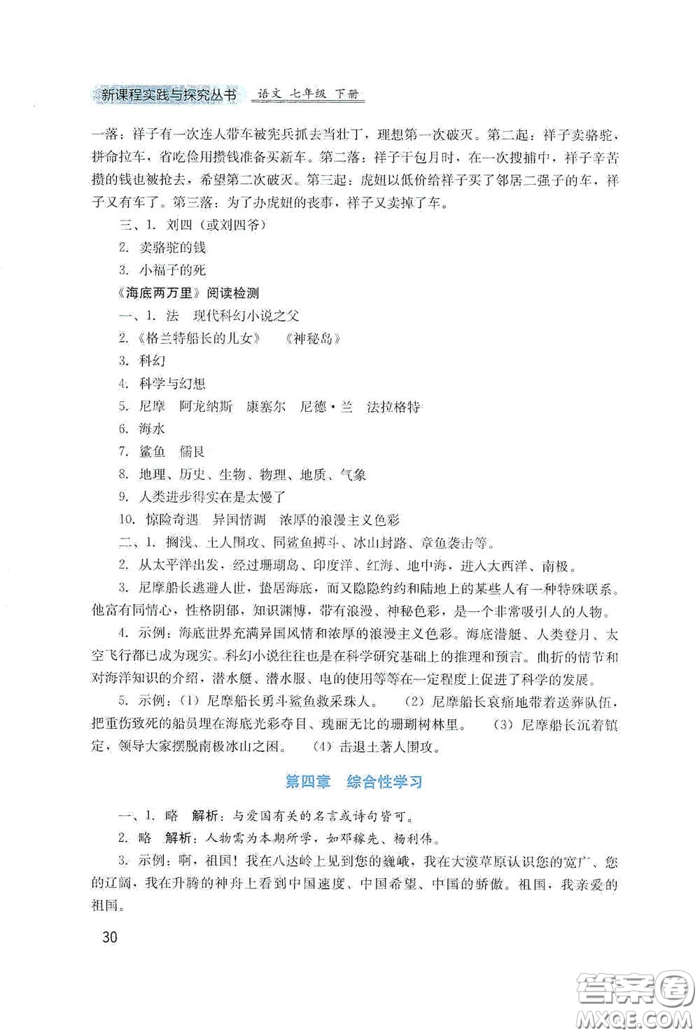 四川教育出版社2020新課程實(shí)踐與探究叢書七年級(jí)語(yǔ)文下冊(cè)人教版答案