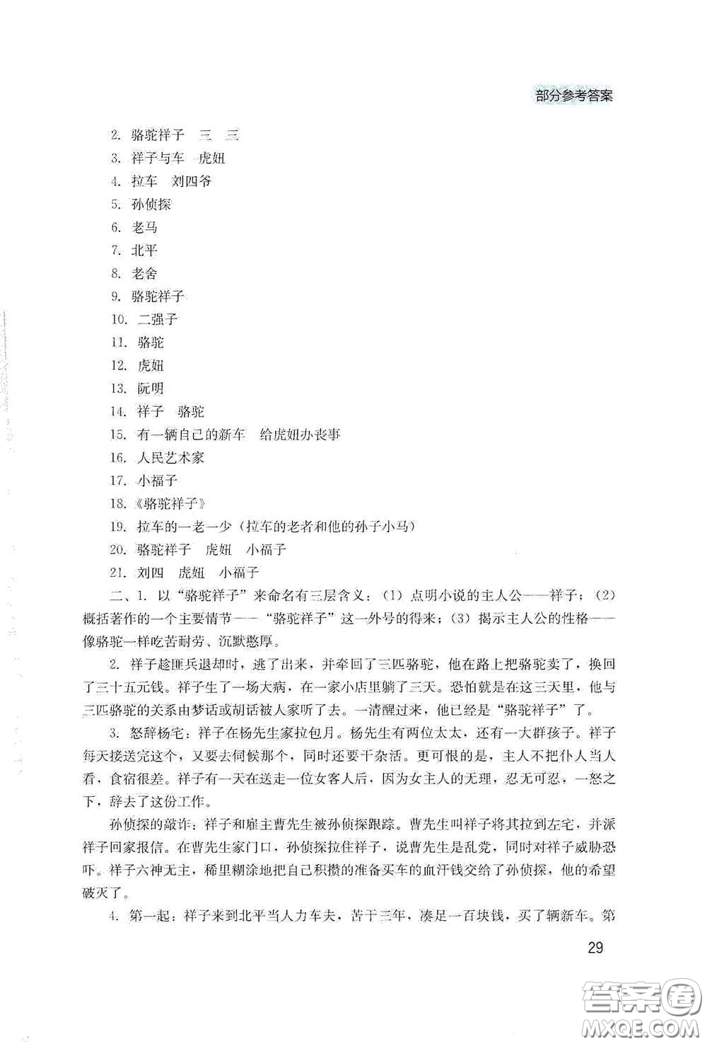 四川教育出版社2020新課程實(shí)踐與探究叢書七年級(jí)語(yǔ)文下冊(cè)人教版答案