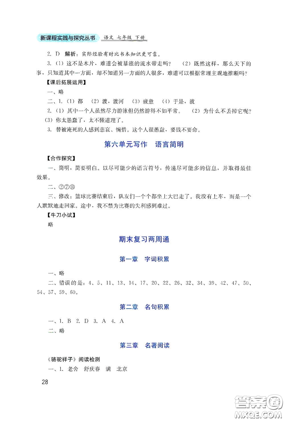 四川教育出版社2020新課程實(shí)踐與探究叢書七年級(jí)語(yǔ)文下冊(cè)人教版答案