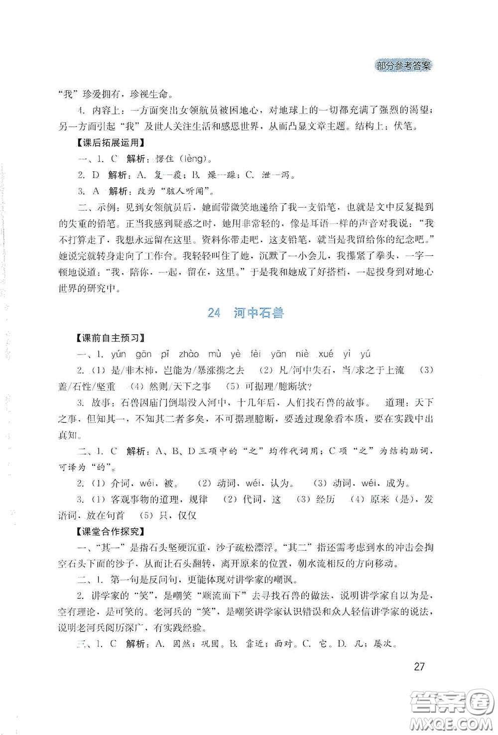 四川教育出版社2020新課程實(shí)踐與探究叢書七年級(jí)語(yǔ)文下冊(cè)人教版答案