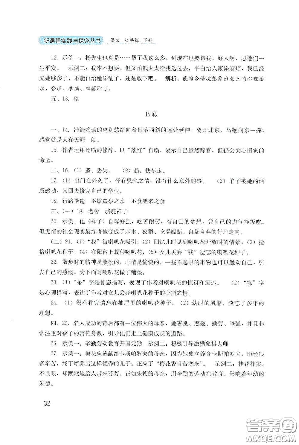 四川教育出版社2020新課程實(shí)踐與探究叢書七年級(jí)語(yǔ)文下冊(cè)人教版答案