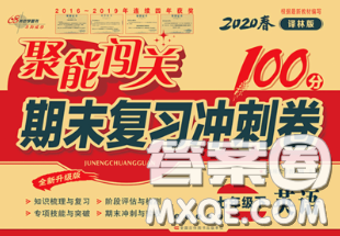 2020春聚能闖關(guān)100分期末復(fù)習(xí)沖刺卷七年級(jí)英語(yǔ)下冊(cè)譯林版答案