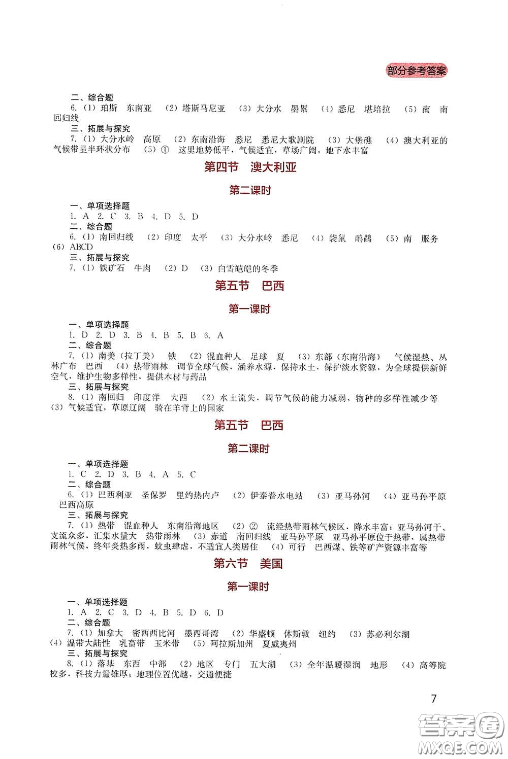 四川教育出版社2020新課程實(shí)踐與探究叢書七年級地理下冊星球版答案