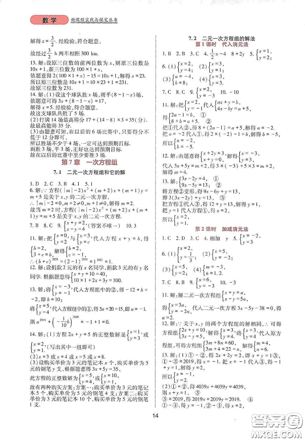 四川教育出版社2020新課程實踐與探究叢書七年級數(shù)學(xué)下冊華東師大版答案