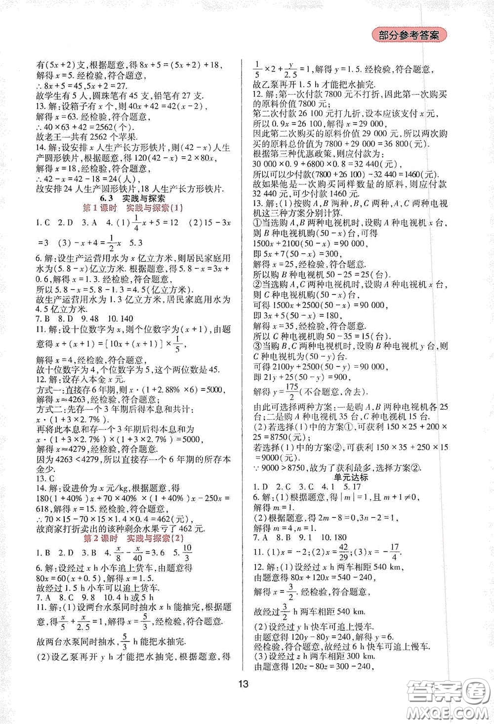 四川教育出版社2020新課程實踐與探究叢書七年級數(shù)學(xué)下冊華東師大版答案