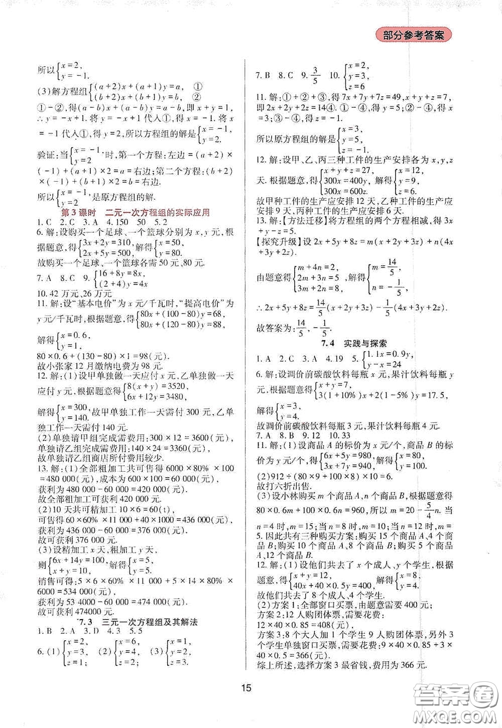 四川教育出版社2020新課程實踐與探究叢書七年級數(shù)學(xué)下冊華東師大版答案