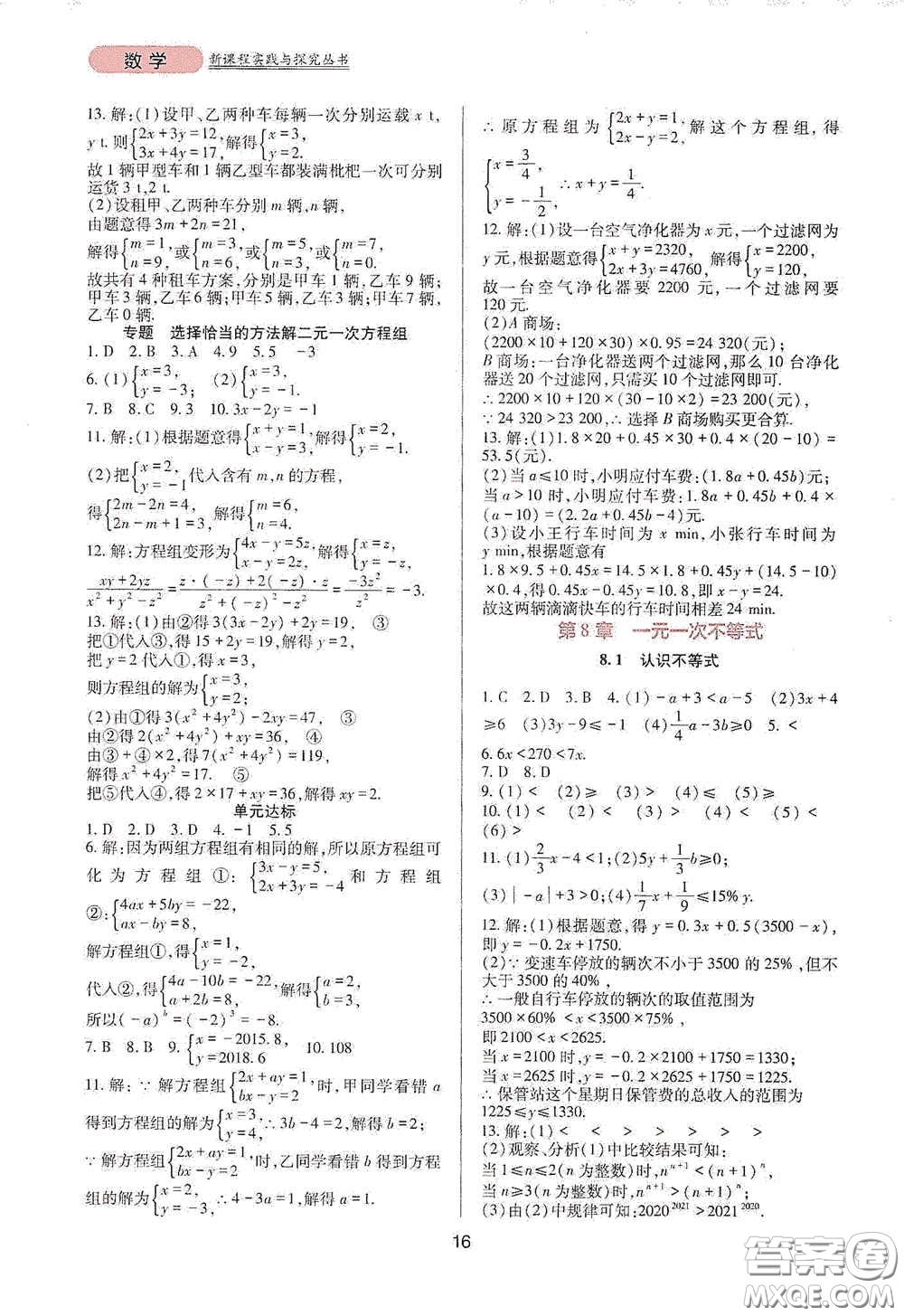 四川教育出版社2020新課程實踐與探究叢書七年級數(shù)學(xué)下冊華東師大版答案