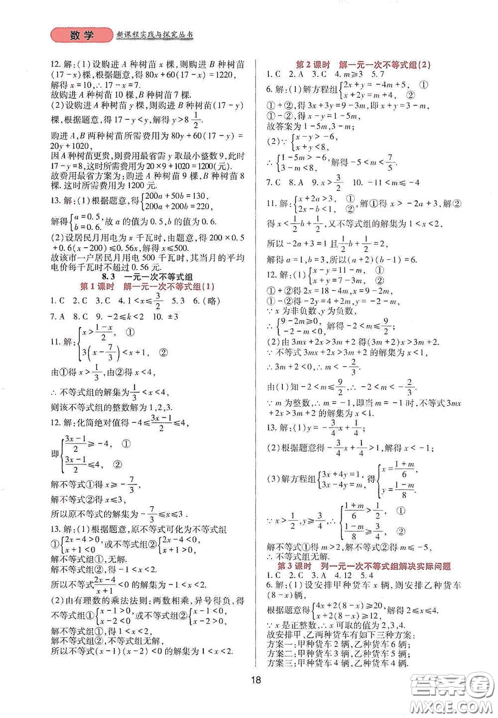 四川教育出版社2020新課程實踐與探究叢書七年級數(shù)學(xué)下冊華東師大版答案