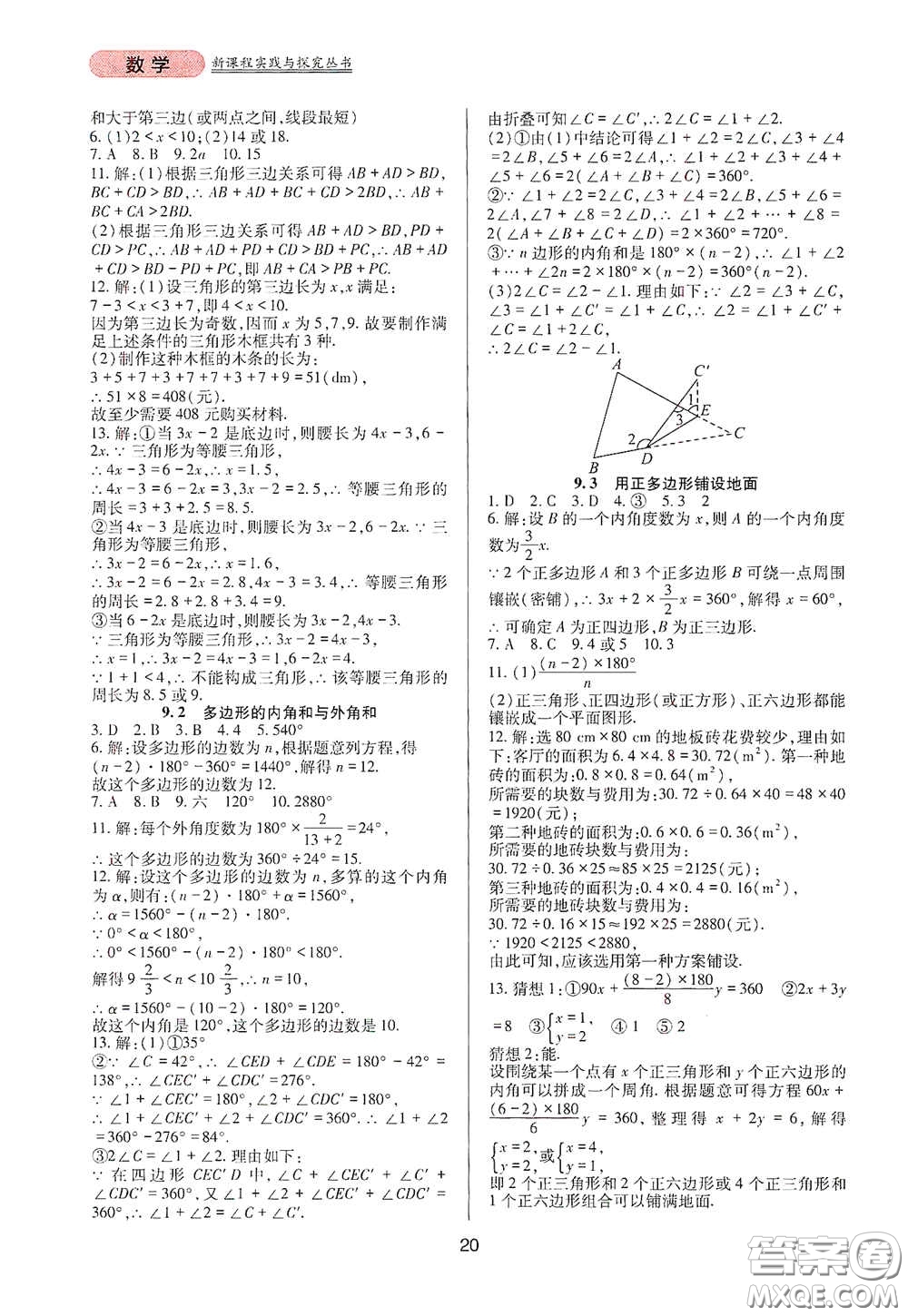 四川教育出版社2020新課程實踐與探究叢書七年級數(shù)學(xué)下冊華東師大版答案