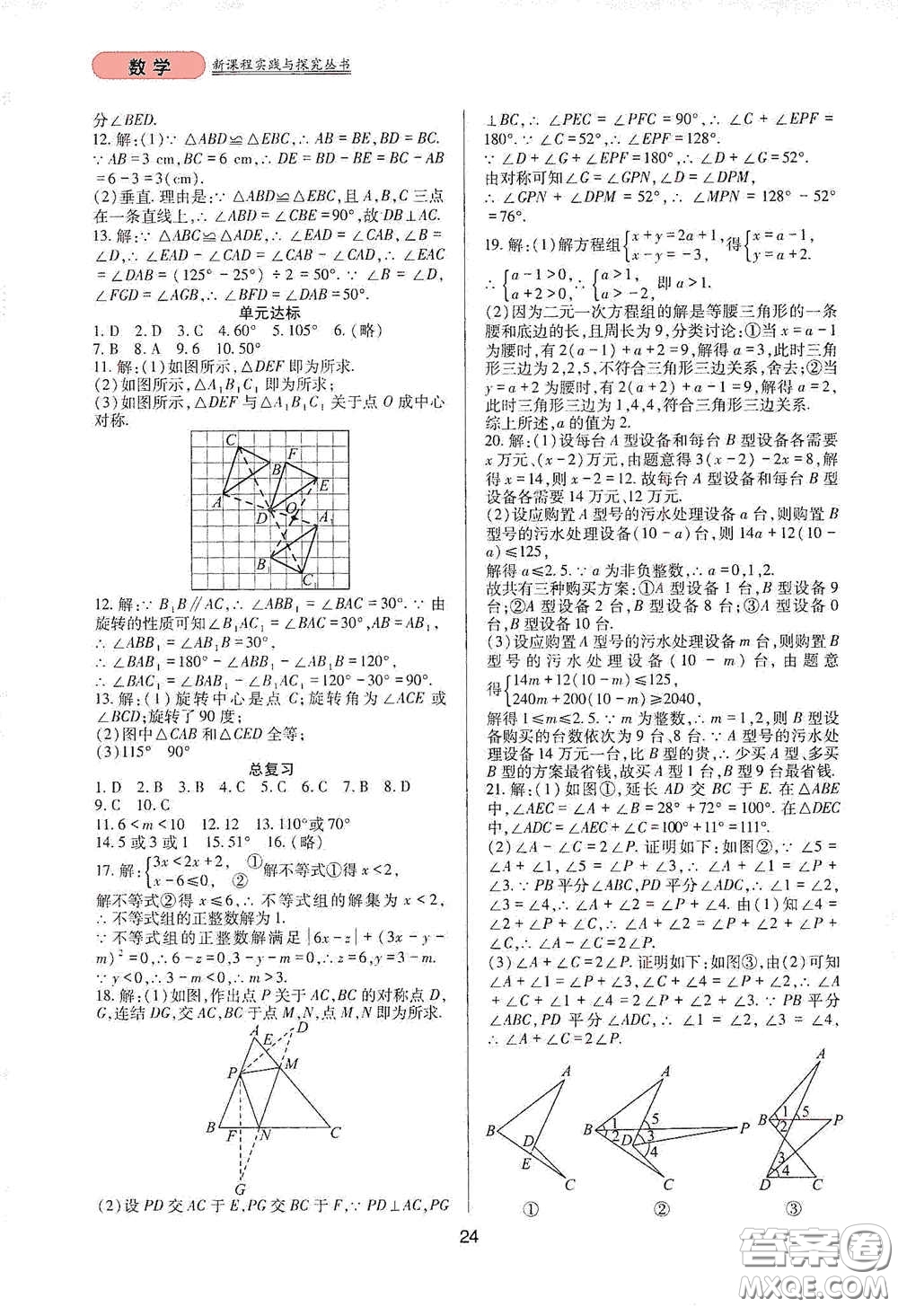 四川教育出版社2020新課程實踐與探究叢書七年級數(shù)學(xué)下冊華東師大版答案