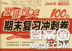 2020春聚能闖關(guān)100分期末復(fù)習(xí)沖刺卷七年級歷史下冊人教版答案