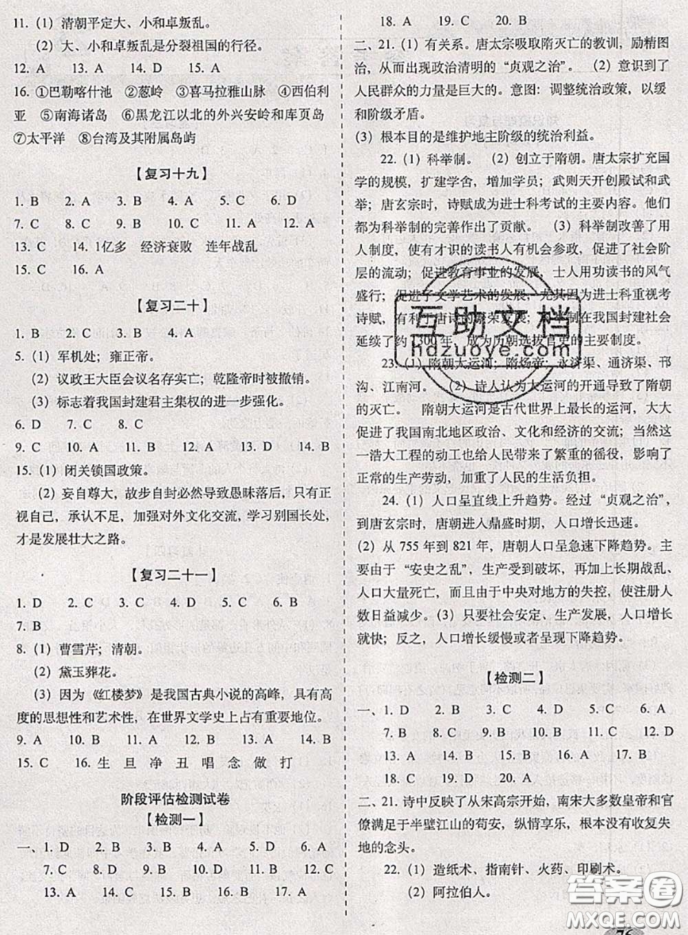 2020春聚能闖關(guān)100分期末復(fù)習(xí)沖刺卷七年級歷史下冊人教版答案