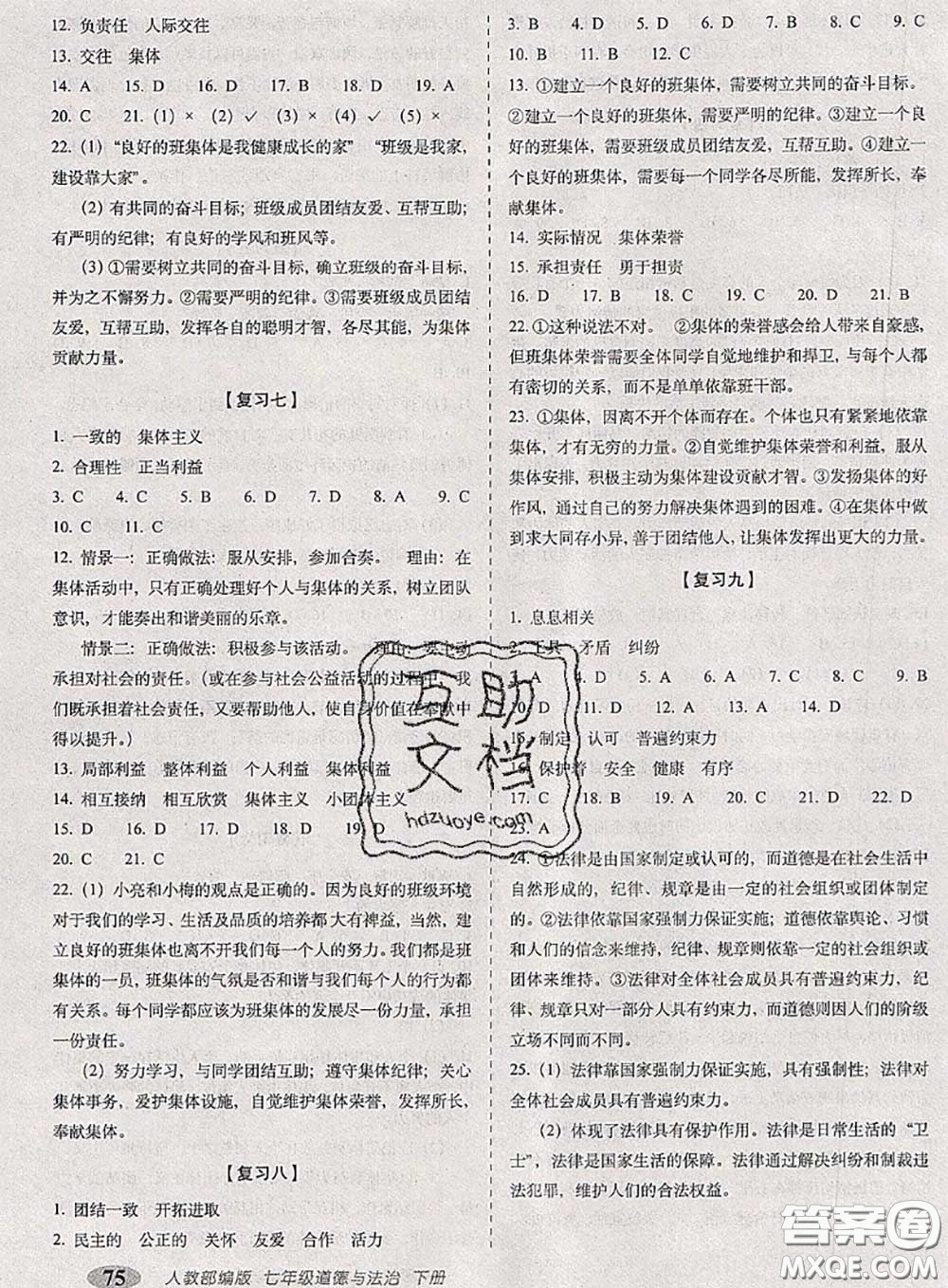 2020春聚能闖關(guān)100分期末復(fù)習(xí)沖刺卷七年級道德與法治下冊人教版答案