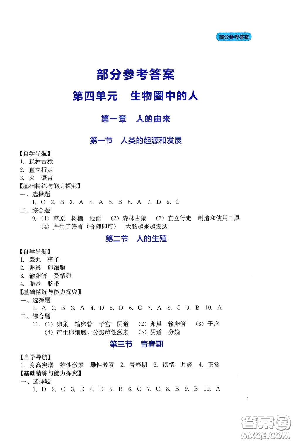 四川教育出版社2020新課程實踐與探究叢書七年級生物下冊人教版答案