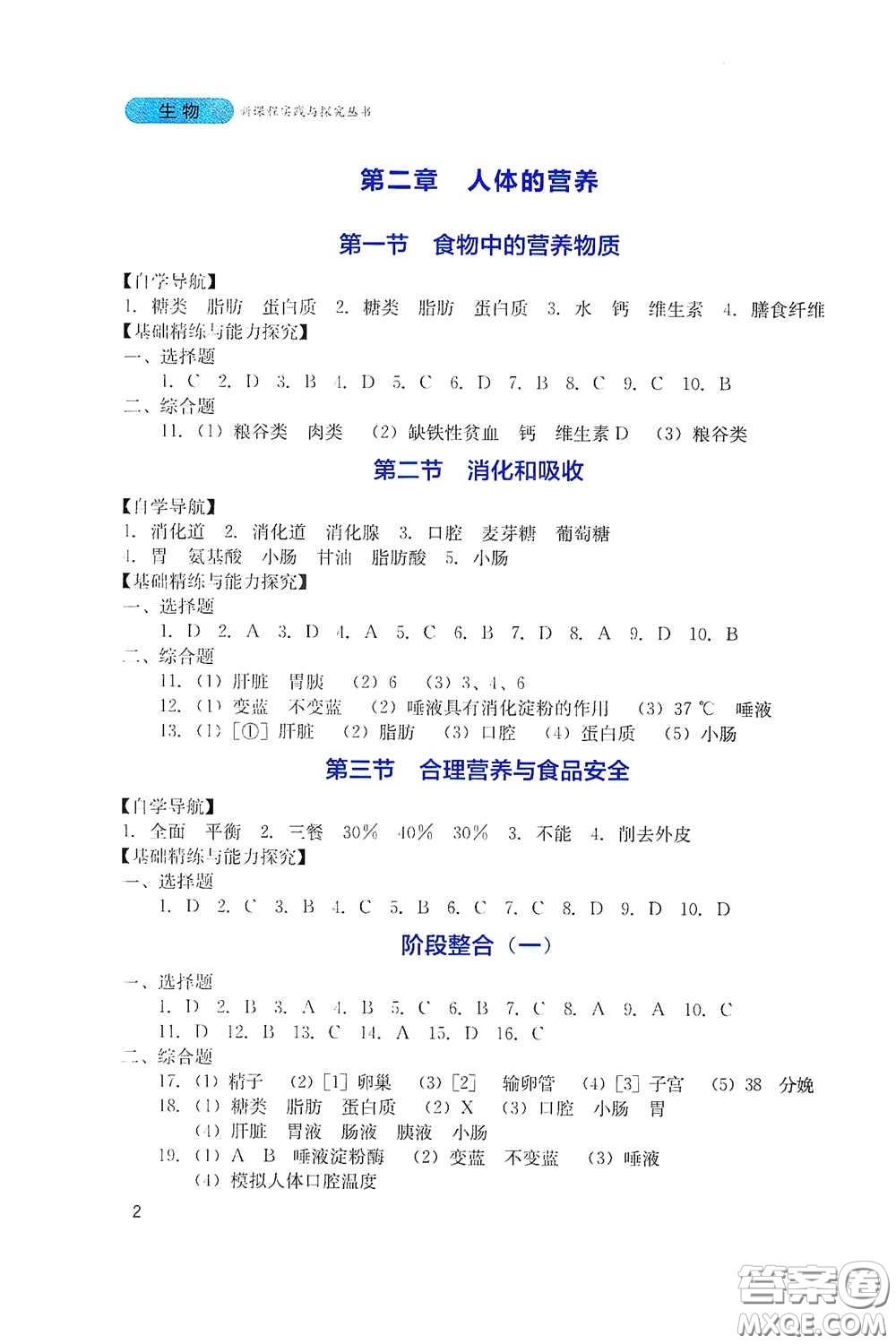 四川教育出版社2020新課程實踐與探究叢書七年級生物下冊人教版答案