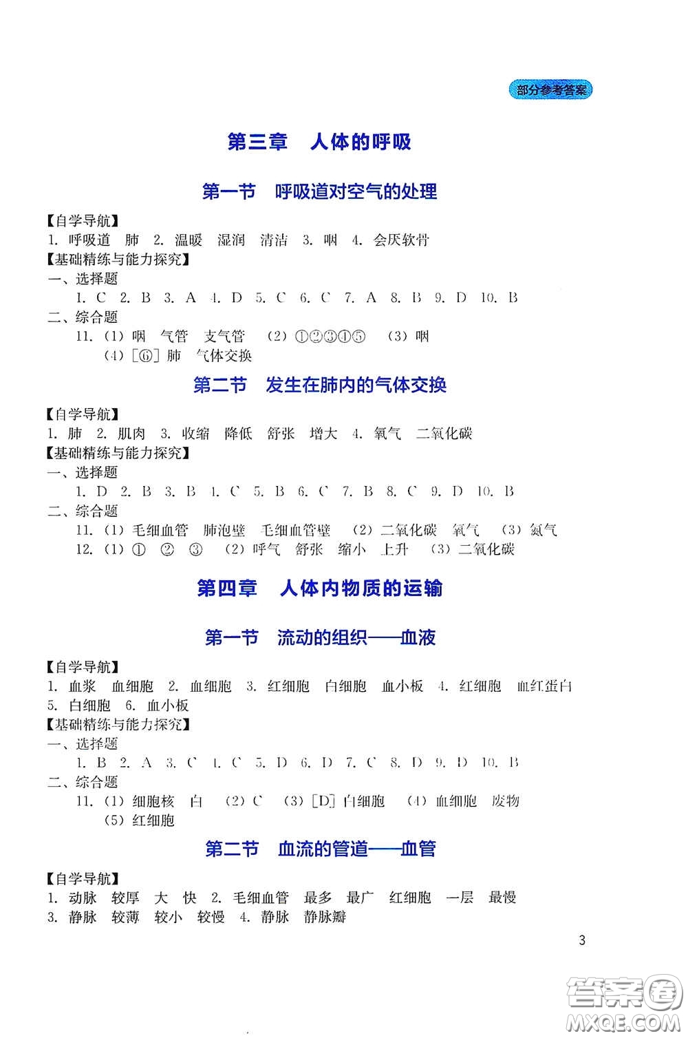 四川教育出版社2020新課程實踐與探究叢書七年級生物下冊人教版答案