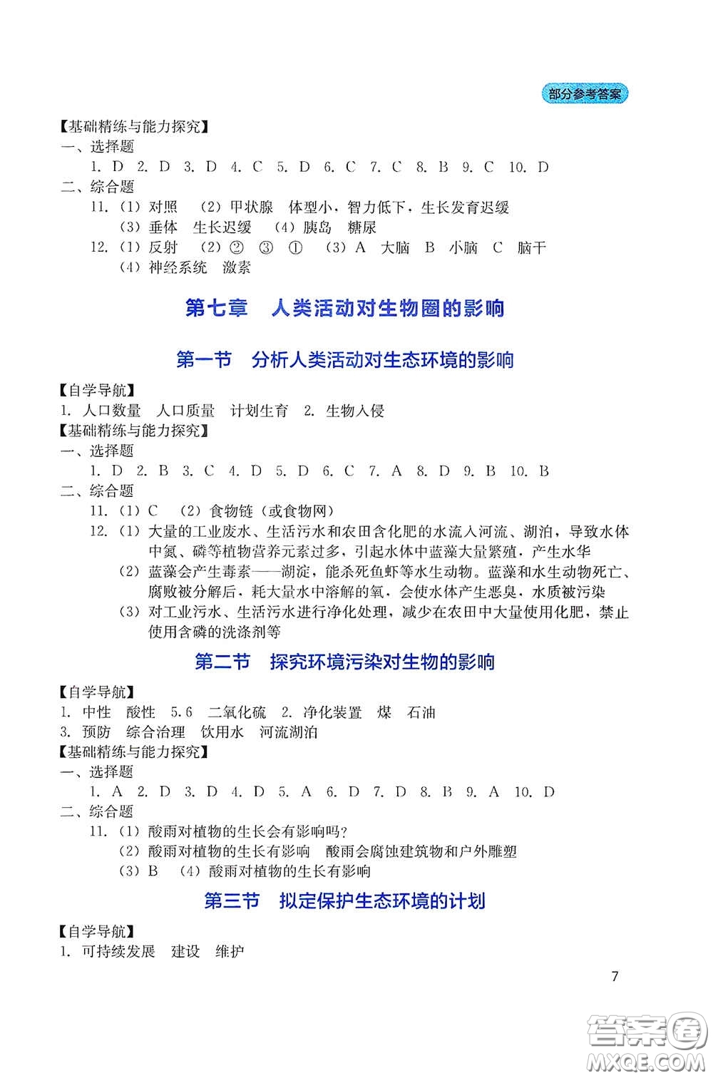 四川教育出版社2020新課程實踐與探究叢書七年級生物下冊人教版答案