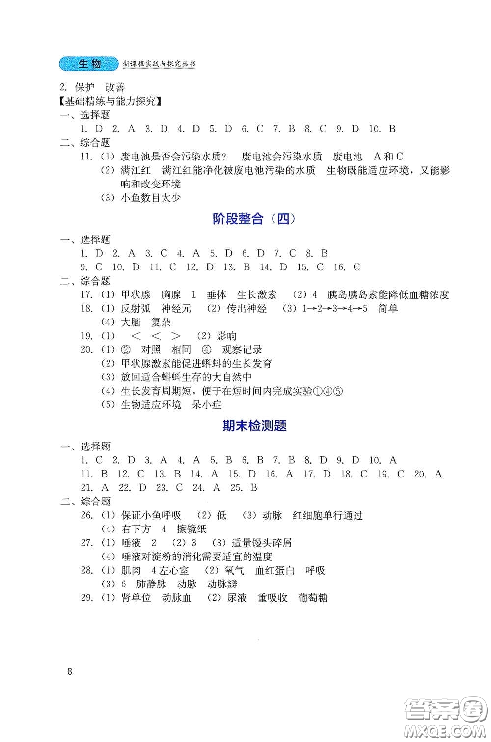 四川教育出版社2020新課程實踐與探究叢書七年級生物下冊人教版答案