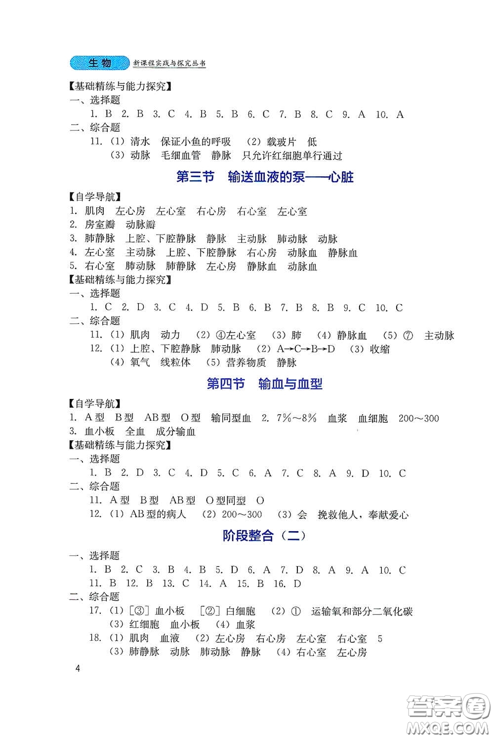 四川教育出版社2020新課程實踐與探究叢書七年級生物下冊人教版答案