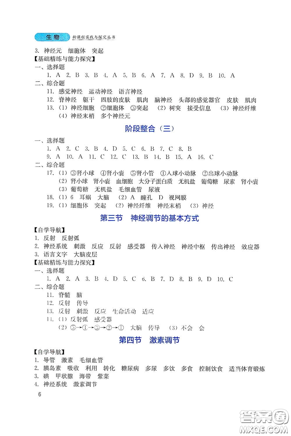 四川教育出版社2020新課程實踐與探究叢書七年級生物下冊人教版答案