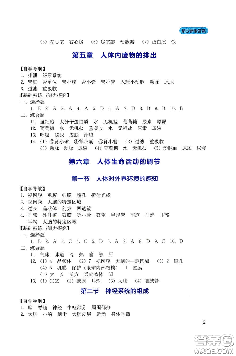 四川教育出版社2020新課程實踐與探究叢書七年級生物下冊人教版答案