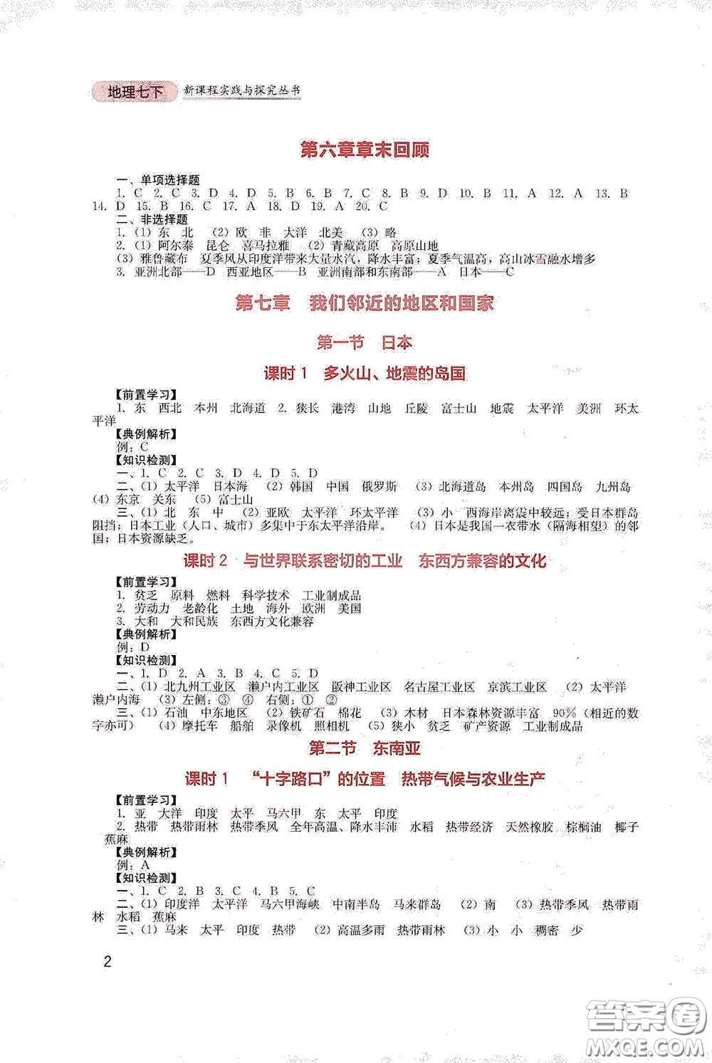 四川教育出版社2020新課程實(shí)踐與探究叢書七年級(jí)地理下冊(cè)人教版答案