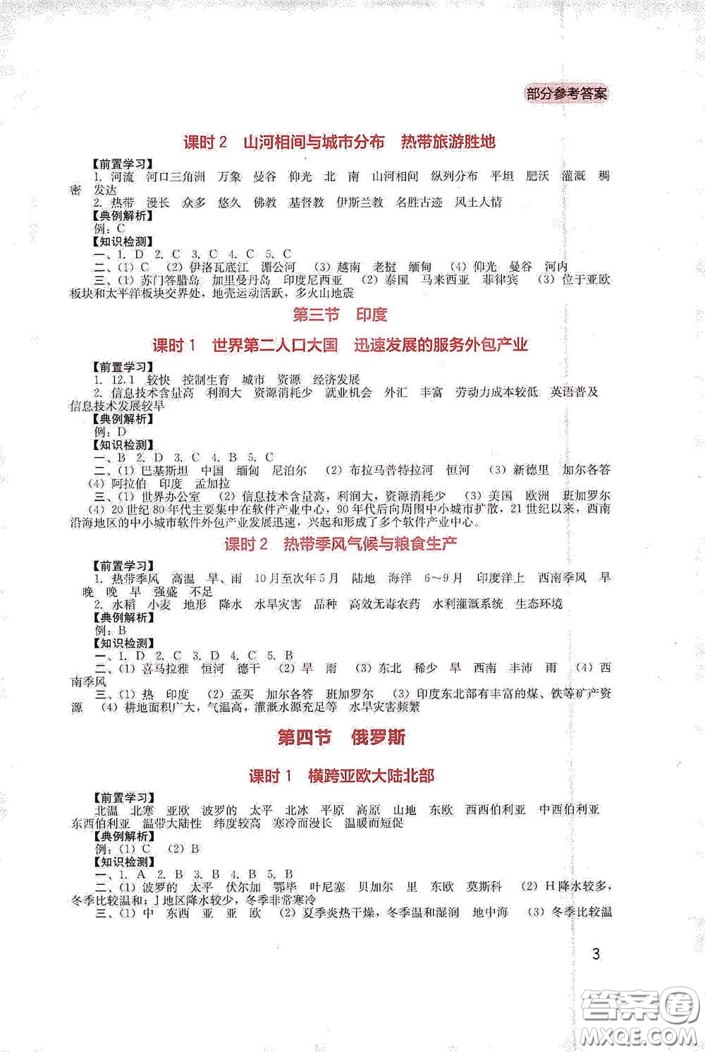 四川教育出版社2020新課程實(shí)踐與探究叢書七年級(jí)地理下冊(cè)人教版答案