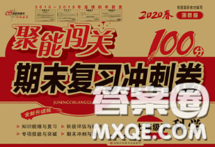 2020春聚能闖關(guān)100分期末復(fù)習(xí)沖刺卷七年級(jí)科學(xué)下冊(cè)浙教版答案