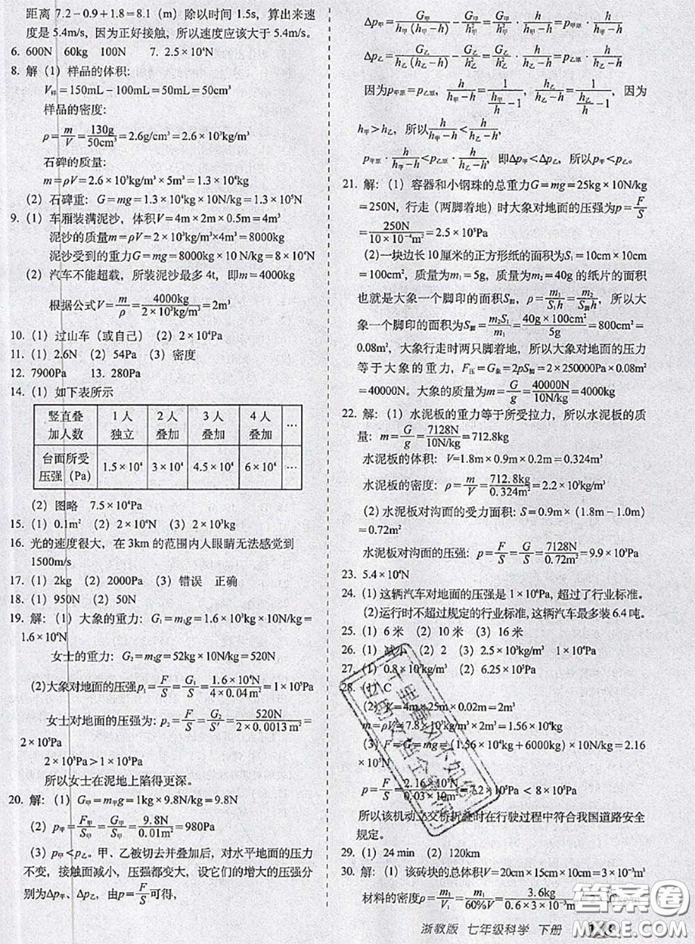 2020春聚能闖關(guān)100分期末復(fù)習(xí)沖刺卷七年級(jí)科學(xué)下冊(cè)浙教版答案