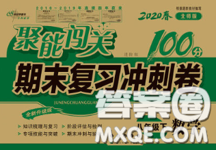 2020春聚能闖關(guān)100分期末復(fù)習(xí)沖刺卷八年級數(shù)學(xué)下冊北師版答案