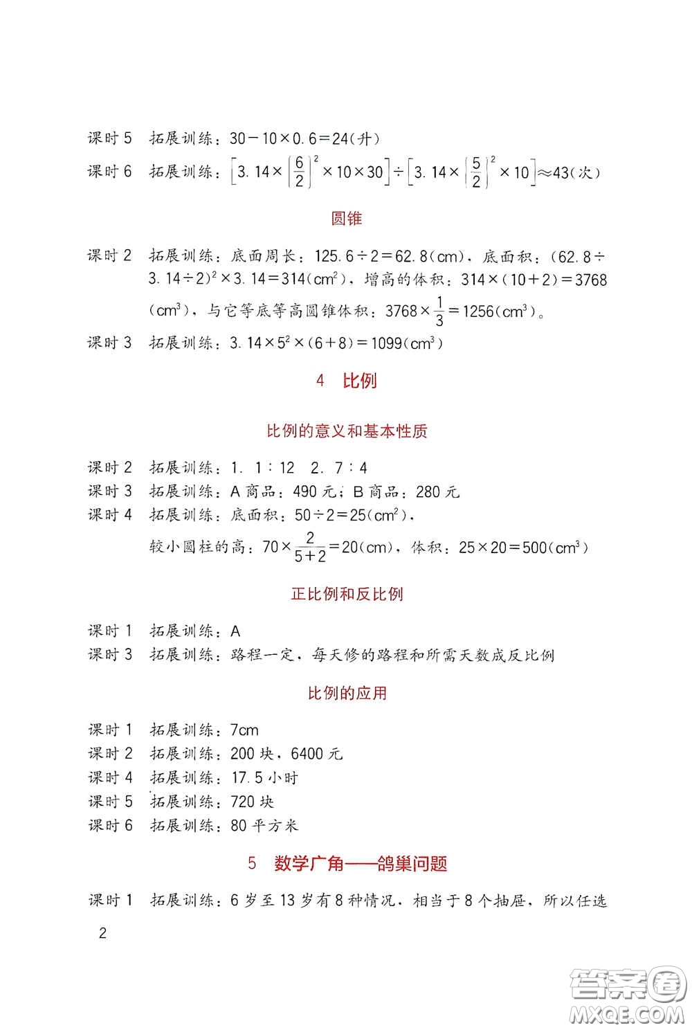 四川教育出版社2020新課標小學生學習實踐園地六年級數學下冊人教版答案