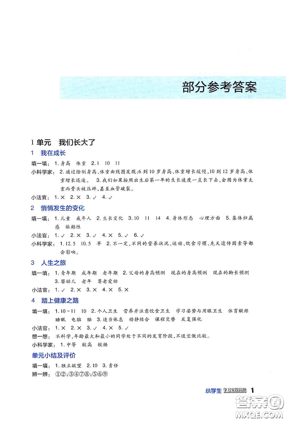 四川教育出版社2020新課標(biāo)小學(xué)生學(xué)習(xí)實(shí)踐園地六年級(jí)科學(xué)下冊(cè)蘇教版答案